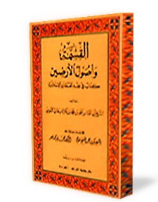 القسمة وأصول الأرضين، كتاب في فقه العمارة الإسلامية
