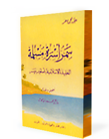 سمر أسرة مسلمة, العقيدة الإسلامية بأسلوب ميسر