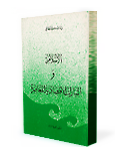 الإسلام والتيارات الإسلامية المعاصرة