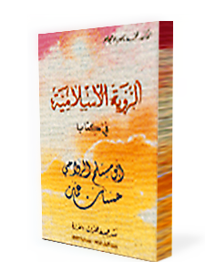 الرؤية الإسلامية في كتاب أبو مسلم الرواحي, حسان عمان
